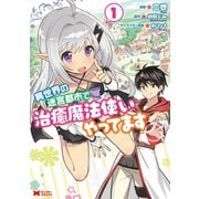 異世界の迷宮都市で治癒魔法使いやってます(コミック) : 1（双葉社） [電子書籍]