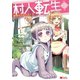 村人転生 最強のスローライフ(コミック) : 3（双葉社） [電子書籍]