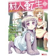 村人転生 最強のスローライフ(コミック) : 3（双葉社） [電子書籍]