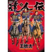 達人伝 ～9万里を風に乗り～ 22【電子書籍限定特典ネーム付き】（双葉社） [電子書籍]
