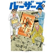 ルーザーズ～日本初の週刊青年漫画誌の誕生～ : 2（双葉社） [電子書籍]