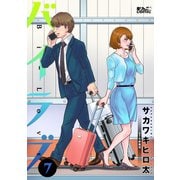 バイラブ : 7（双葉社） [電子書籍]