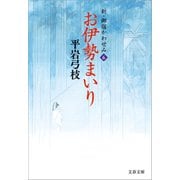 新・御宿かわせみ6 お伊勢まいり（文藝春秋） [電子書籍]