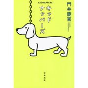 キッドナッパーズ（文藝春秋） [電子書籍]