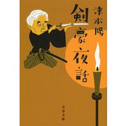 剣豪夜話（文藝春秋） [電子書籍]