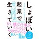 しょぼい起業で生きていく （イースト･プレス） [電子書籍]