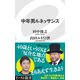 中年男ルネッサンス（イースト･プレス） [電子書籍]