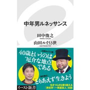 中年男ルネッサンス（イースト･プレス） [電子書籍]