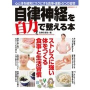 自律神経を自力で整える本（主婦の友社） [電子書籍]