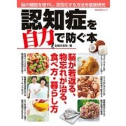 認知症を自力で防ぐ本（主婦の友社） [電子書籍]