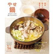 やせ鍋（主婦の友社） [電子書籍]