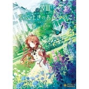 宝石吐きのおんなのこ(8)～微睡みの中の貴方～（ポニーキャニオン） [電子書籍]