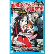 青い鳥文庫版 黒魔女さんの小説教室 チョコといっしょに作家修行！（講談社） [電子書籍]