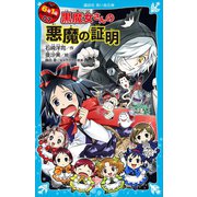 6年1組 黒魔女さんが通る！！ 07 黒魔女さんの悪魔の証明（講談社） [電子書籍]