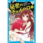 小説 秘密のチャイハロ(1) この世は、金がすべてだ！（講談社） [電子書籍]