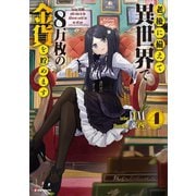 老後に備えて異世界で8万枚の金貨を貯めます4 （講談社） [電子書籍]