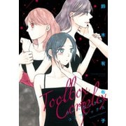 ツールボックス・コンプレックス（新書館） [電子書籍]