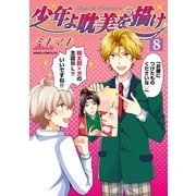 少年よ耽美を描け～BOYS BE TAMBITIOUS～(8)（新書館） [電子書籍]