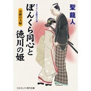 ぼんくら同心と徳川の姫 奇跡の夫婦（コスミック出版） [電子書籍]