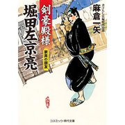 剣豪殿様 堀田左京亮 家斉の朋友（コスミック出版） [電子書籍]