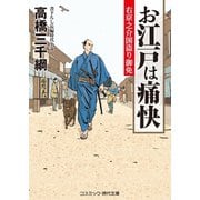 お江戸は痛快 右京之介国盗り御免（コスミック出版） [電子書籍]