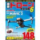 最新ドローン完全攻略6（コスミック出版） [電子書籍]