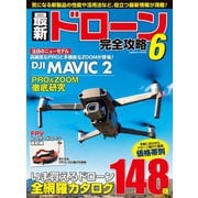 最新ドローン完全攻略6（コスミック出版） [電子書籍]