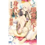 【電子限定おまけ付き】 溺愛陛下と身代わり王子の初恋【イラスト付き】（幻冬舎コミックス） [電子書籍]