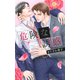 【電子限定おまけ付き】 危険な誘惑【イラスト付き】（幻冬舎コミックス） [電子書籍]