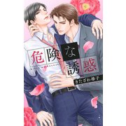 【電子限定おまけ付き】 危険な誘惑【イラスト付き】（幻冬舎コミックス） [電子書籍]