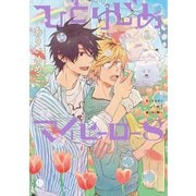 ひとりじめマイヒーロー 8（一迅社） [電子書籍]