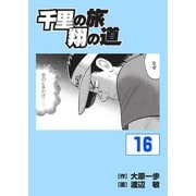 千里の旅 翔の道(16)（パーゴルフ） [電子書籍]