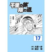 千里の旅 翔の道(17)（パーゴルフ） [電子書籍]
