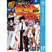 地獄先生ぬ～べ～NEO 17（集英社） [電子書籍]