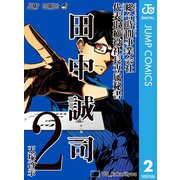 総合時間事業会社 代表取締役社長専属秘書 田中誠司 2（集英社） [電子書籍]