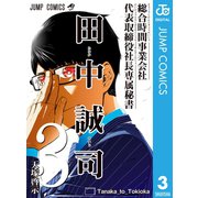 総合時間事業会社 代表取締役社長専属秘書 田中誠司 3（集英社） [電子書籍]