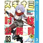 スギナミ討伐公務員～異世界勤務の人々～ 3（集英社） [電子書籍]