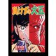 負けずの大五 1（グループ・ゼロ） [電子書籍]