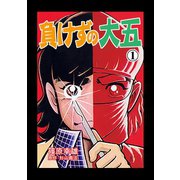 負けずの大五 1（グループ・ゼロ） [電子書籍]