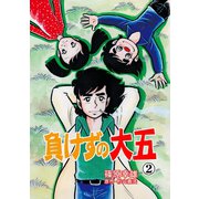 負けずの大五 2（グループ・ゼロ） [電子書籍]