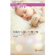 天国から届いた贈り物（ハーレクイン） [電子書籍]