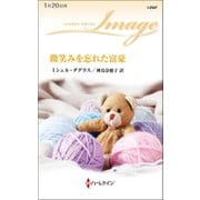 微笑みを忘れた富豪（ハーレクイン） [電子書籍]