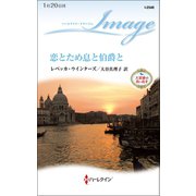 恋とため息と伯爵と（ハーレクイン） [電子書籍]