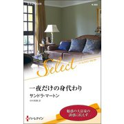 一夜だけの身代わり【ハーレクイン・セレクト版】（ハーレクイン） [電子書籍]