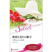教授と麦わら帽子【ハーレクイン・セレクト版】（ハーレクイン） [電子書籍]