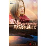 愛は時空を越えて【ハーレクイン・プレゼンツ作家シリーズ別冊版】（ハーレクイン） [電子書籍]