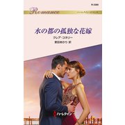 水の都の孤独な花嫁（ハーレクイン） [電子書籍]