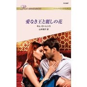 愛なき王と麗しの花（ハーレクイン） [電子書籍]