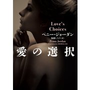 愛の選択【MIRA文庫版】（ハーレクイン） [電子書籍]