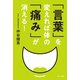 「言葉」を変えれば体の「痛み」が消える！（サンマーク出版） [電子書籍]